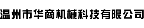 溫州市華商機械科技有限公司